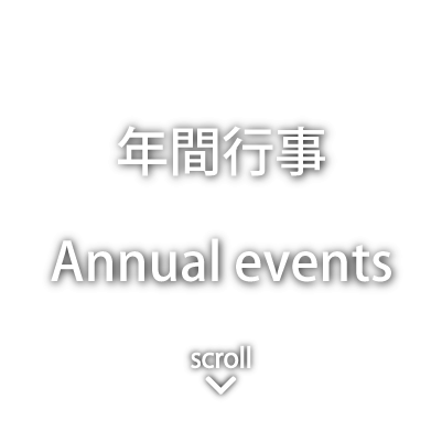年間行事 - Annual events