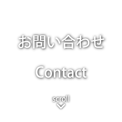 お問い合わせ - Contact