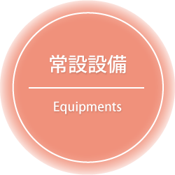 常設設備 - Equipments