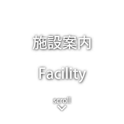 施設案内 - Facility