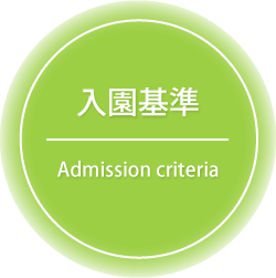 入園基準 - Admission criteria