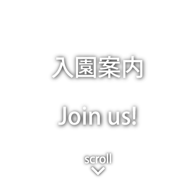 入園案内 - Join us!