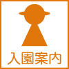 入園案内