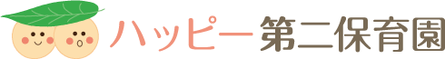 ハッピー第二保育園