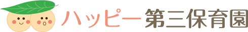 ハッピー第三保育園