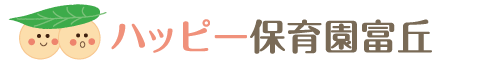 ハッピー保育園富丘